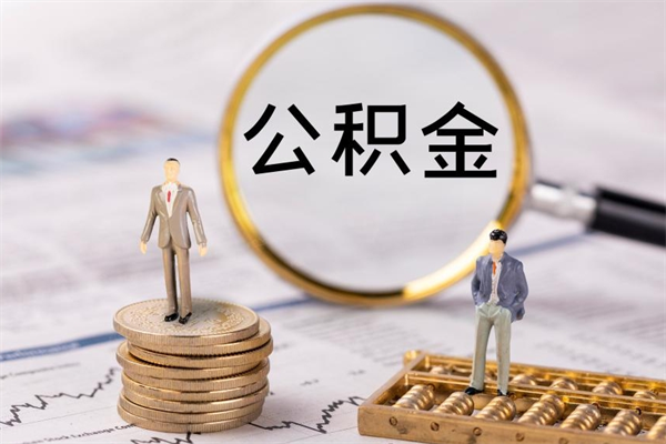 林州急用钱怎么把公积金取出来（急用钱怎么把公积金取出来 额度）