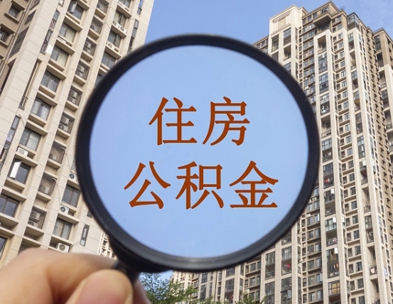 林州封存公积金取流程（封存 公积金 提取）